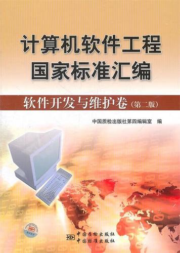 计算机软件工程国家标准汇编 软件开发与维护卷 中国质检出版社第四